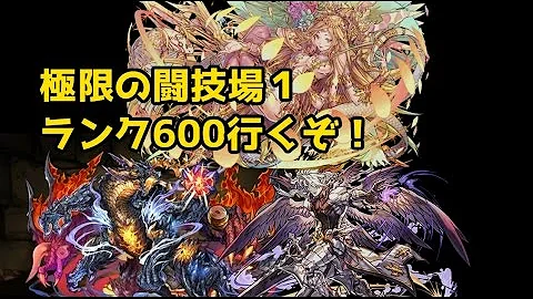 パズドラ 覚醒ルシファー 闘技場 パズドラ 覚醒ルシファー 闘技場