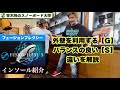 新しいインソール【FUSION-FLEXI】モデル[S]とモデル[G]の違いを解説。外壁を利用するダックスタンスや前振りには[G]。オールマイティーにバランス良い[S]。スタイルに合わせてチョイス！