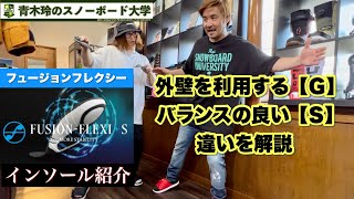 新しいインソール【FUSION-FLEXI】モデル[S]とモデル[G]の違いを解説。外壁を利用するダックスタンスや前振りには[G]。オールマイティーにバランス良い[S]。スタイルに合わせてチョイス！