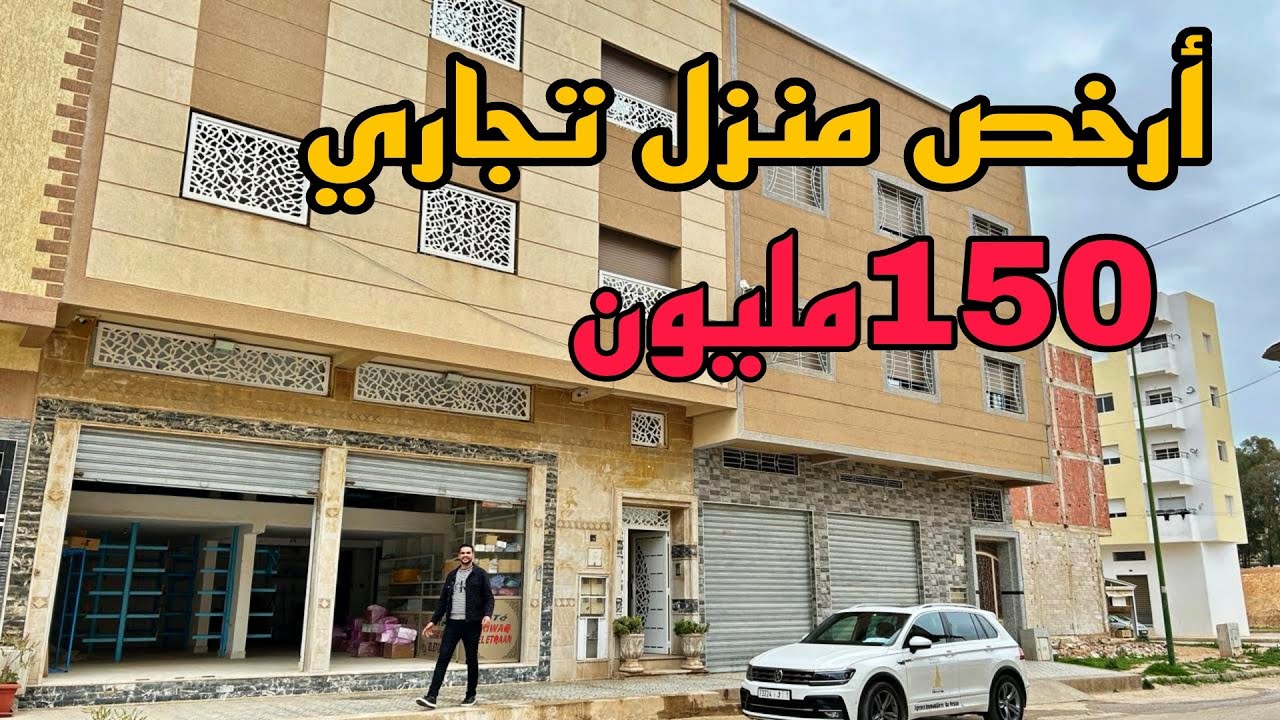 أرخص منزل تجاري للبيع 😱 150 مليون 2 طوابق ومحلات تجارية ⭐موقع قرب مسجد أناسي 1 واتقدو #oussamabajadi