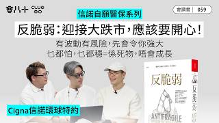 會讀書059 |Cigna信諾環球特約|反脆弱:迎接大跌市,應該要開心!|有波動有風險,先會令你強大|乜都怕,乜都穩=係死物,唔會成長|信諾自願醫保系列|AI生成字幕|18/6/2026