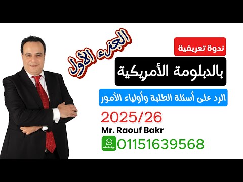 ما هي الدبلومة الأمريكية 2025 2026 الجزء الأول
