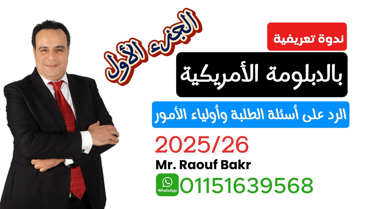 ما هي الدبلومة الأمريكية 2025 - 2026 ؟؟!! الجزء الأول