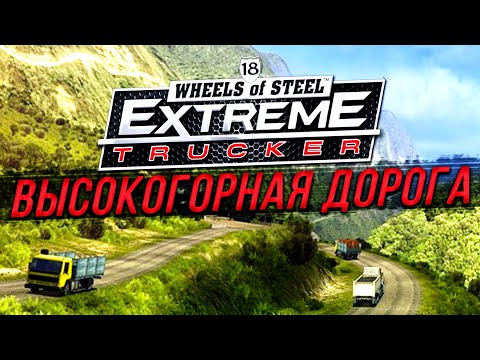 ДОБРО ПОЖАЛОВАТЬ В ЮНГАС! НЕВЕРОЯТНЫЕ ВИДЫ! ▶Прохождение #9◀ 18 Wheels of Steel: Extreme Trucker 2