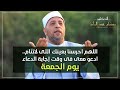 اللهم احرسنا بعينك التى لاتنام ادعو معى فى وقت إجابة الدعاء يوم الجمعة 