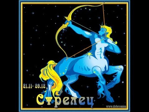 Гороскоп Стрелец На Утро
