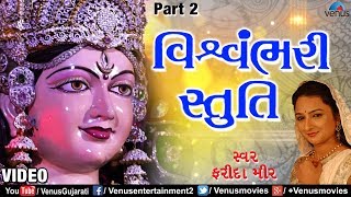Vishwambhari Stuti | Ambaji Ni Stuti | Farida Meer | Ambe Maa Ni Stuti | Best Gujarati Aarti
