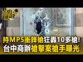 兄弟糾紛？「招待所」藏商辦大樓最高樓層！男持MP5衝鋒槍轟10多槍投案【直擊現場】