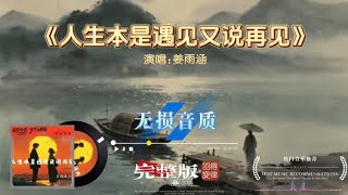 姜雨涵《人生本是遇见又说再见》完整版，道尽世间悲欢离合，相逢相伴最后只剩再见 #好歌推荐 #音乐分享