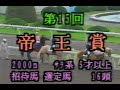 懐かしの「大井競馬ダイジェスト」帝王賞　1着同着