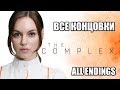 The Complex ВСЕ КОНЦОВКИ (rus sub)