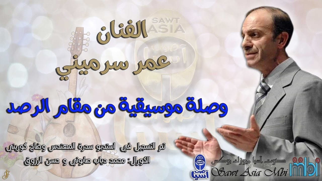 الفنان عمر سرميني | موشحات من مقام الرصد الجزء الاول