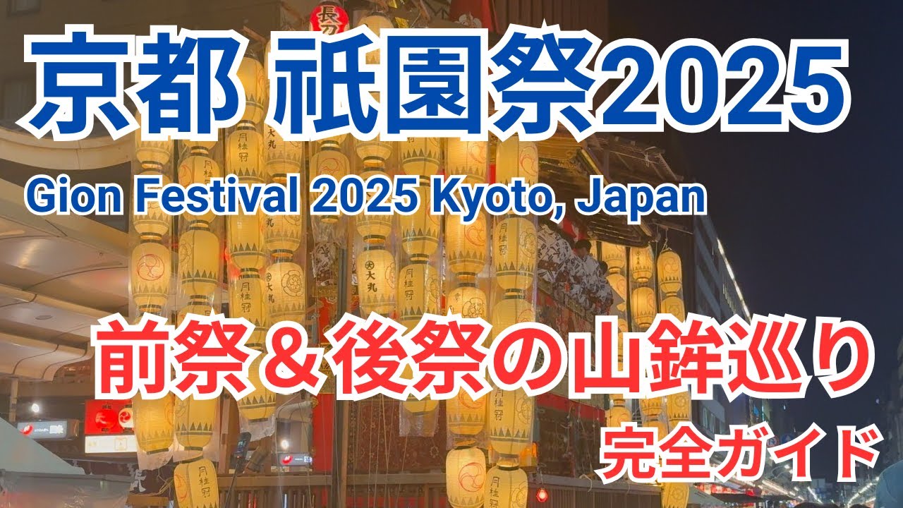 宵山の楽しみ方｜祇園祭2025 前祭＆後祭の山鉾巡り完全ガイド