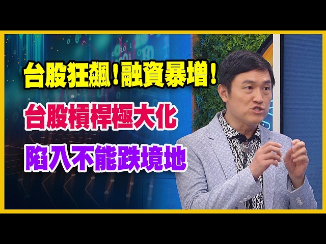 【#財經週日趴  獨家精華版】台股狂飆!融資暴增!台股槓桿極大化陷入不能跌境地 2026.05.03