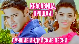 Красавица, Прощай - Бизнесмен | Махеш | Каджал | ❤️ Супер Хитовая Песня ❤️ | Лучшие Индийские Песни