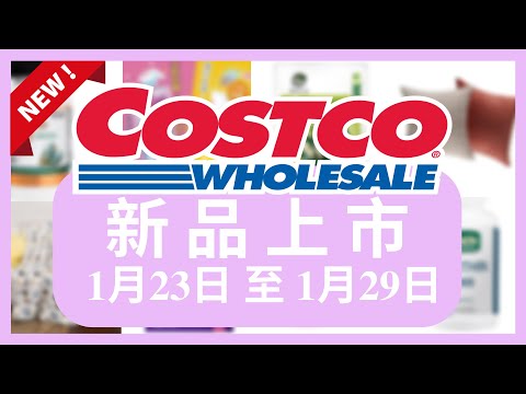 Costco 好市多 新品上市 1月23日 至 1月29日/好市多美食 本週特價 搶先看/好市多新品/好市多隱藏優惠/好市多優惠/好市多折扣/好市多推薦/好市多年節特別優惠