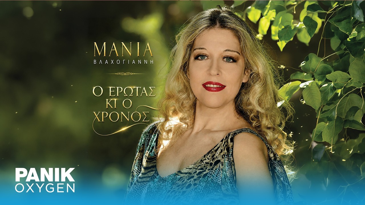 Mάνια Βλαχογιάννη - Ο Έρωτας Κι Ο Χρόνος - Official Audio Release