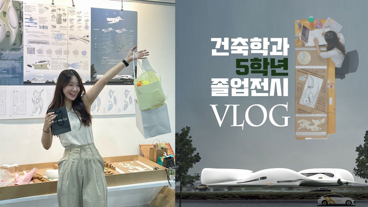 건축학과 5학년 졸업전시 VLOG #대학생VLOG #건축학과 #마감VLOG