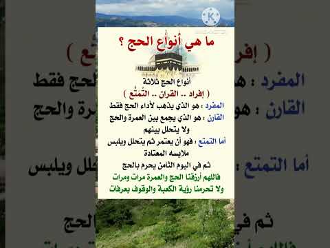 ما هي أنواع الحج