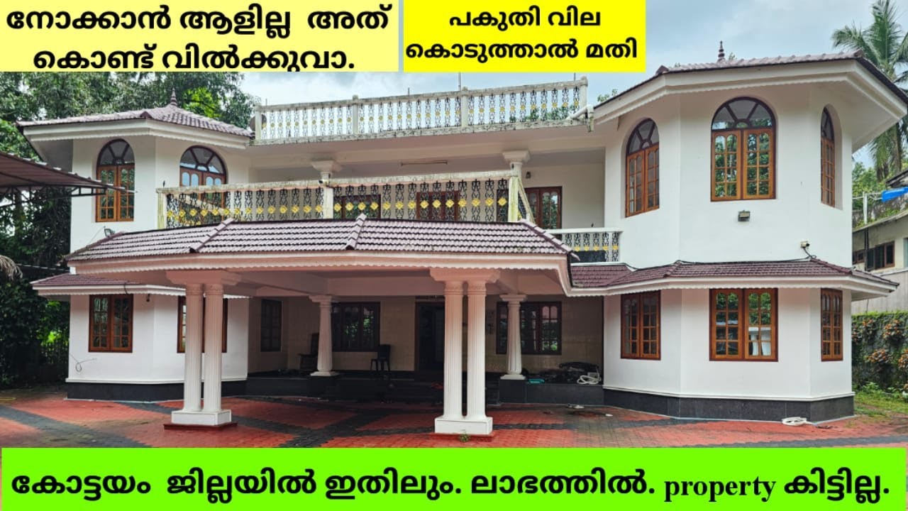 കോട്ടയം ജില്ലയിൽ ഇതിലും ലാഭത്തിൽ ഒരു property കിട്ടില്ല... നോക്കാൻ ആളില്ല. വിൽക്കുവാ. പകുതി വില