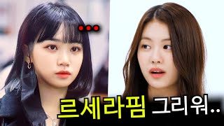 김채원이 르세라핌 복귀하고 싶다는 김가람에게 보인 반응