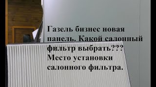 Газель - салонный фильтр, новые предпочтения в выборе!!!