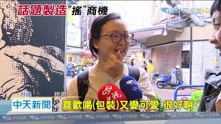 20201021中天新聞 手搖飲年1500億市場 異業聯名「強強合」搶拓客群