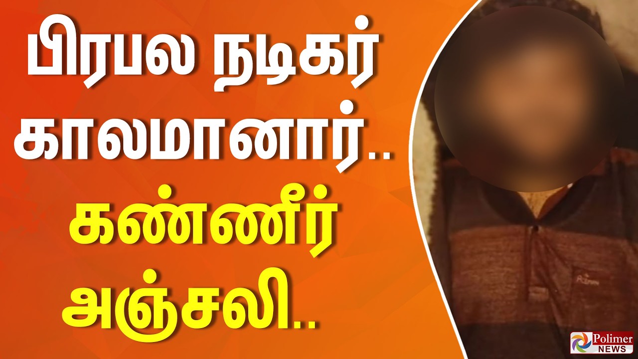 பிரபல தமிழ் நடிகர் காலமானார்.. கண்ணீர் அஞ்சலி.. | Actor Thakkali Srinivasan