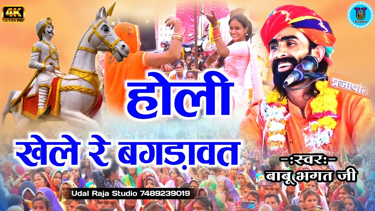 होली खेले रे भोजाजी संग में साडू गुजरी बाबू भगत की कथा || Babu Bhagat Ki Katha Holi Khele Re Bhojaji