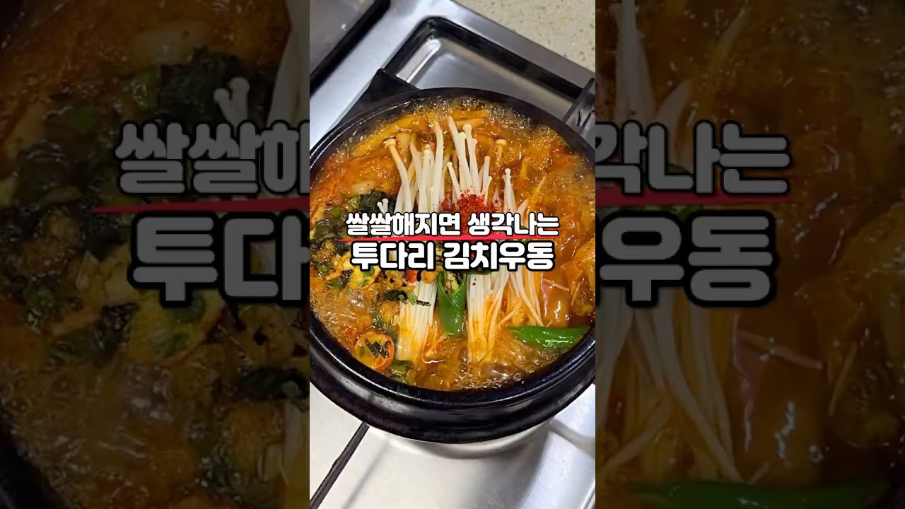 쌀쌀해지면 생각나는 “투다리 김치우동” 레시피 레시피 숏폼 썸네일