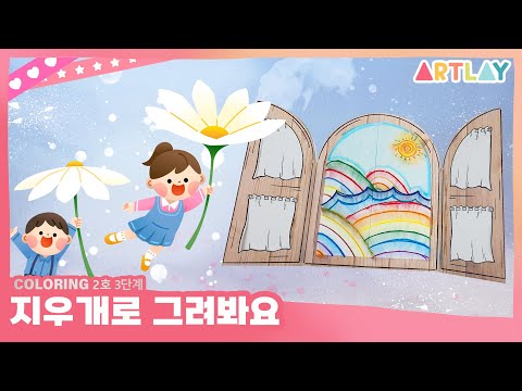 컬러링 2호 3단계 지우개로 그려봐요