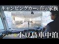 #20 フェリーに乗って小豆島へ!キャンピングカーで車中泊生活する家族3人の旅