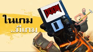 เมื่อความลับในเกมคือเกมอีกเกม