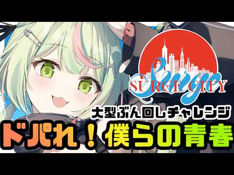 【#SURGECity / DAY6】『ワンだふる☆くまちぃむ！』水色のかわちいギャングさんです！【日ノ隈らん / のなめぷろだくしょん】