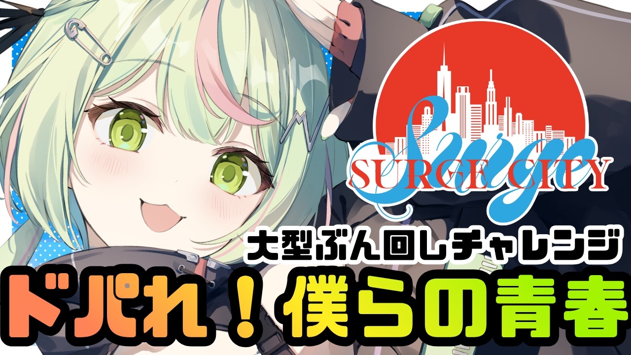 【#SURGECity / DAY6】『ワンだふる☆くまちぃむ!』水色のかわちいギャングさんです!【日ノ隈らん / のなめぷろだくしょん】