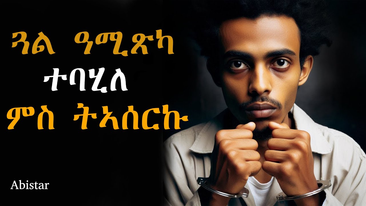 ጓል ዓሚጽካ ተባሂለ ምስ ትኣሰርኩ