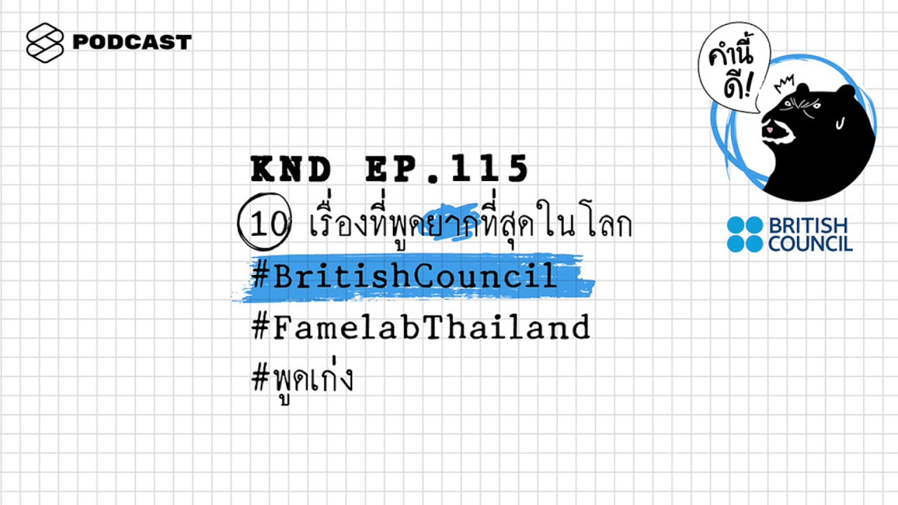10 เรื่องที่พูดยากที่สุดในโลก #BritishCouncil #FamelabThailand #พูดเก่ง | คำนี้ดี EP.115