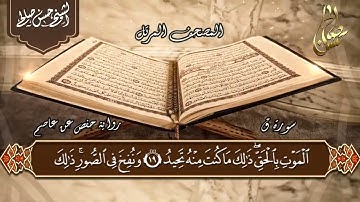 50   سورة  ق  الختمة المرتلة  للشيخ حسن صالح  Sh Hassan Saleh Surat Qaf