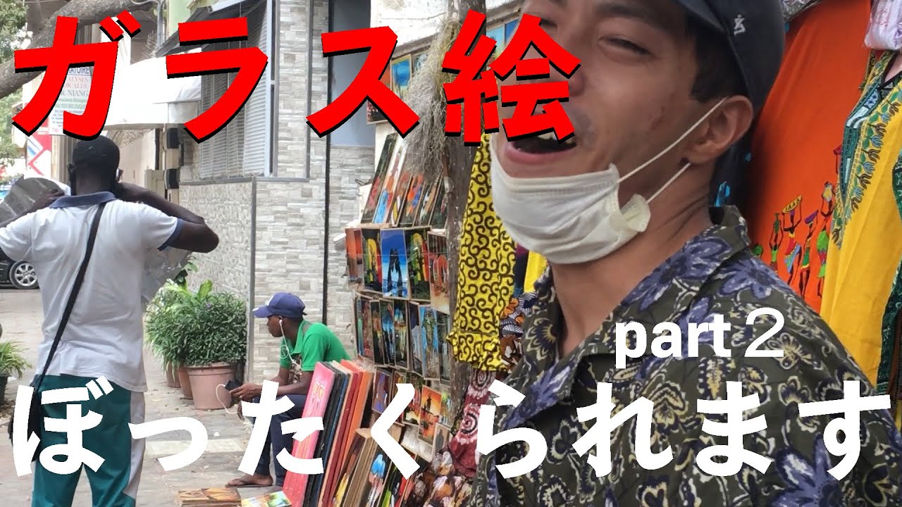 アフリカお土産】セネガルのお土産ガラス絵を値段交渉なしで買ってみた