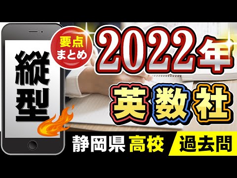 高校入試】 静岡県公立高校 過去問 ＜2022年＞ - YouTube