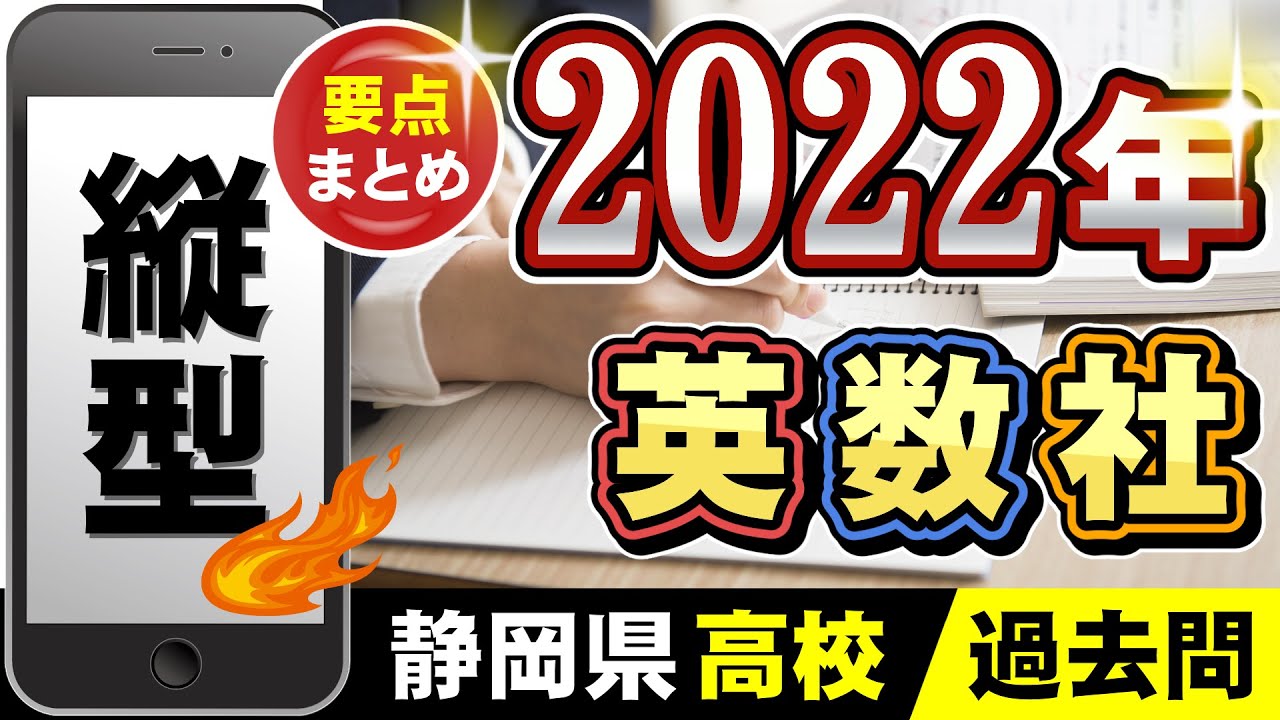 高校入試】 静岡県公立高校 過去問 ＜2022年＞ - YouTube