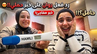 رد فعل روان وتقي علي خبر حملي🙂اتصدموو🤷‍♀️