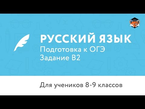 Русский язык | Подготовка к ОГЭ 2017 | Задание В2