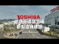 【新製造棟竣工】東芝姫路半導体工場