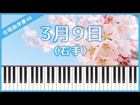 【合唱曲44】【右手】３月９日（レミオロメン）・混声３部合唱・ピアノ伴奏