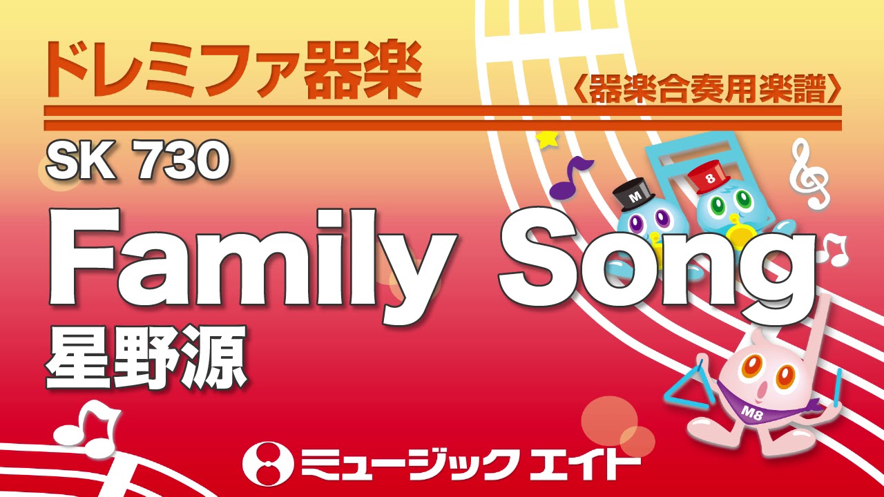 ドレミファ器楽》Family Song／星野源（SK音源） - YouTube