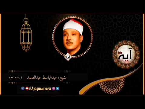 تلاوات مختارة من المصحف المجود للشيخ عبدالباسط عبدالصمد مقطع ٣٥٩ ولما ورد ماء مدين وجد عليه أمة من