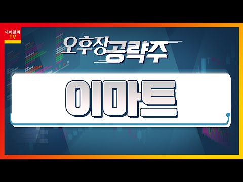 이마트 139480 자회사 쓱닷컴 유료 멤버십 출시 오후장 공략주 20220204 