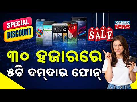 ୩୦ ହଜାରରେ ବେଷ୍ଟ ଫୋନ୍! Special Report On Top 5 Phones Under ₹30,000 | Best Deals During Festive Sales