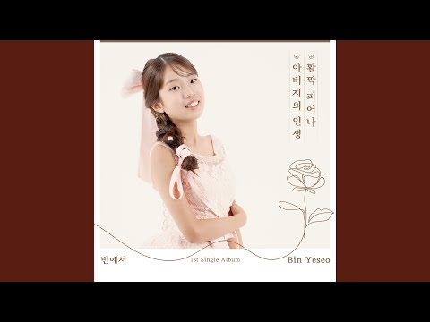 Blooming brightly (활짝 피어나) thumbnail